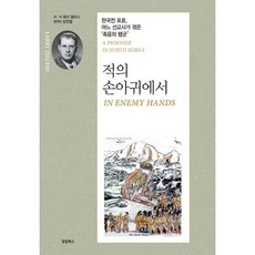 적의 손아귀에서 : 한국전 포로 어느 선교사가 겪은 '죽음의 행군', 도서