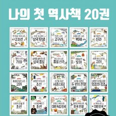 [휴먼어린이]나의 첫 역사책 1~20 세트 (전20권) (양장), 휴먼어린이