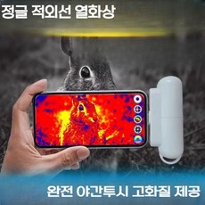 스마트폰 열화상 카메라 센서 열감지 어플 모바일 휴대용 누수 탐지기 야간 투시경, 9x 망원 200m 열화상