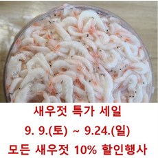 국산 신안 새우젓 육젓 1kg 가성비 상품, 1개