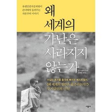 [김영사] [시공사] 왜 세계의 가난은 사라지지 않는가 [가을책방], 상세 설명 참조