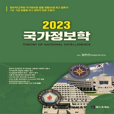 9급군무원국가정보학