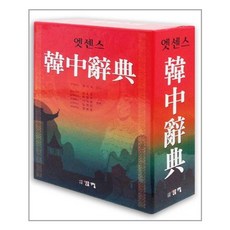 한중사전
