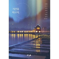 시간을타고서