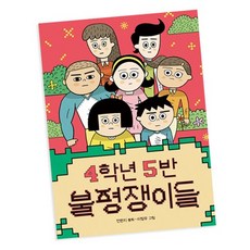 4학년 5반 불평쟁이들, 없음