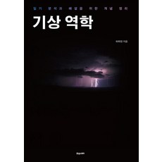 기상역학, 휴앤스토리