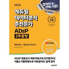 2024 에듀윌 데이터분석 준전문가 ADsP 2주끝장