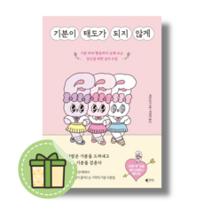 기분이 태도가 되지 않게 (에스더버니에디션) #Book-in#별도사은품