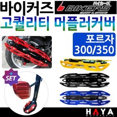 당일발송 바이커즈 포르자머플러커버 포르자300머플러카바 포르자350머플러가드 바이커스 포르자튜닝 마후라튜닝커버 포르자350튜닝용품 포르자300튜닝파츠 포르자300/350 마후라카바, 쿠/BK고급형머플러커버 골드+DH클+HY302날/FZ, 1개