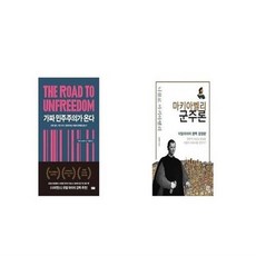 가짜민주주의가온다