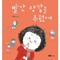 빨간 장갑을 주웠어 - 도란도란 우리 그림책 (양장), 상품명 - 도란도란