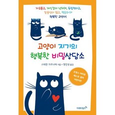 고양이 지기의 행복한 비밀상담소