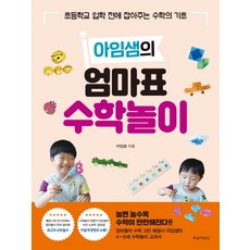 엄마표사고력수학.1(놀이로생각의힘을키우는)