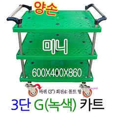 루미카 G카트-3단 녹색 플라스틱 서빙 양손 웨건 미니 핸드 주방 병원 급식실 창고ijk066, MMSe_a G카트-양손 3단미니-녹색(양GC-301) 