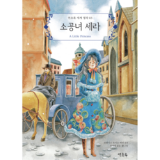 세계 명작 03.소공녀 세라