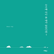 NSB9788990978387 새책-스테이책터 [무주에 어디 볼 데가 있습니까] ---해토-정원선 지음 무주산골영화제 기획-한국에세이-20190605