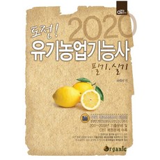 도전! 유기농업기능사 필기 실기(2020), 동일출판사