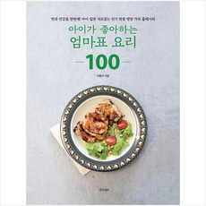아이가좋아하는엄마표요리100