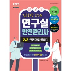 연구실안전관리사2차