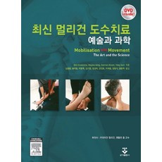 최신 멀리건 도수치료:예술과 과학, 군자출판사, Bill Vicenzino,Wayne Hing,Darren Rivett,Toby Hall 공저/김동환 등역