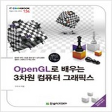 opengl로배우는3차원컴퓨터그래픽스