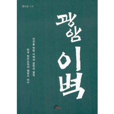 광암 이벽 : 진리를 향한 이벽의 갈망과 열정 한국 천주교회의 밀알이 되다, 바오로딸, 9788933115145