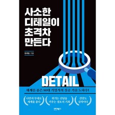 사소한 디테일이 초격차 만든다, 장세일 저, 바이북스