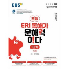 EBS ERI 독해가 문해력이다, 초등1~2학년, 심화 1단계