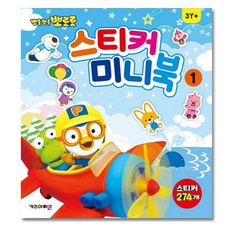 뽀로로미니스티커북1