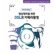 영상제작을 위한 DSLR 카메라촬영, 구민사, 최상식