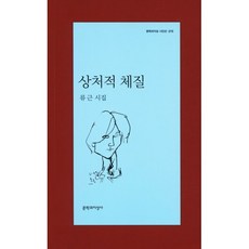 상처적 체질, 문학과지성사, <류근> 저