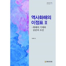 역사화해의 이정표 2:화해의 기제와 공존의 조건, 이병택 편/이원택 등저, 동북아역사재단