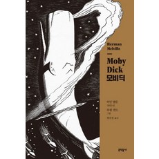 모비딕소설