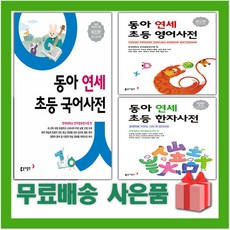 2024년 연세 초등 국어사전 영어사전 한자사전, 사은+연세 초등 국어사전