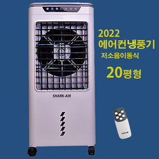 저소음 에어컨 냉풍기 20평형 에어쿨러 이동식 냉방기 얼음 냉풍기 에어컨 선풍기 SHK-50L 1A, SHK-50리터 1A