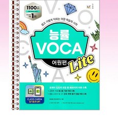 능률 VOCA 어원편 Lite - 스프링 제본선택, 제본안함