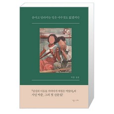 운다고 달라지는 일은 아무것도 없겠지만 /난다 (마스크제공), 단품