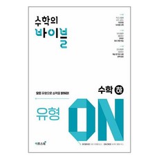 수학의 바이블 유형ON 수학(상) (2024년용)