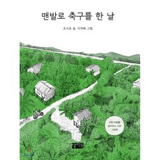 세상은축구공위에있어(청소년인문19)