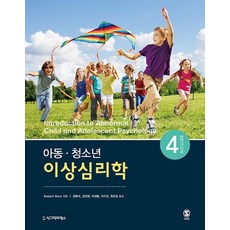 아동 청소년 이상심리학 (제4판), 상품명