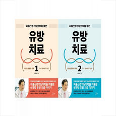 유방 치료 1 2 세트 + 미니수첩 증정, 김준영, 에듀웰
