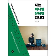 나는 미니멀 유목민입니다 + 미니수첩 증정, 박건우, 길벗