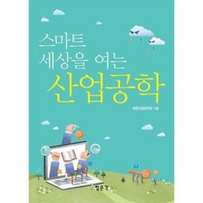 스마트세상을여는산업공학