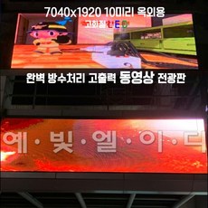 LED전광판 스크린 2054 x 70 풀컬러 고화질동영상 p10mm 4단26열, 1개