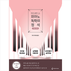 피아노 독학의 정석 기초 가 편 + 미니수첩 증정, 차차프렌즈, 차차프렌즈