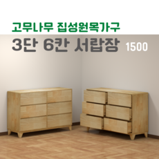 3단 6칸 고무나무 원목 서랍장 환경부 인증 친환경 원목가구 다용도 3단 6칸 서랍장