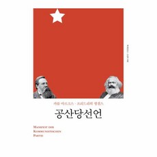 공산당선언책세상