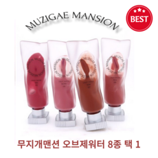 [best] (a++) new 4종추가 무지개맨션 오브제워터 8종 택 1 MUZIGAE MANSION 블러리 퍼펙트 피니쉬 완벽 밀착 선명한 컬러 저자극 강력 보습 균일 커버