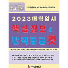 리더스입시교육원 2023 대학입시 핵심정보 & 합격등급 컷 +미니수첩제공, 입시 자료