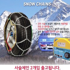 라노스 리오 베르나 눈길 차량 자동차 사슬체인 스노우체인 40호 겨울철, 1개
